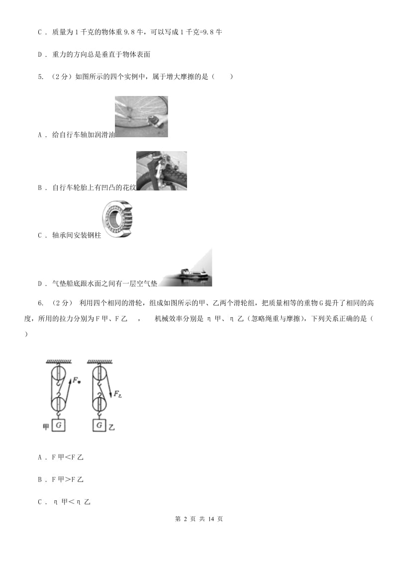 华师大版八上科学单元同步训练卷四几种常见的力（第四单元摩擦力）D卷.doc_第2页