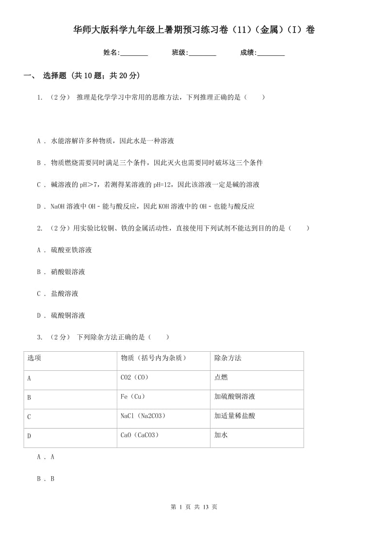 华师大版科学九年级上暑期预习练习卷（11）（金属）（I）卷.doc_第1页