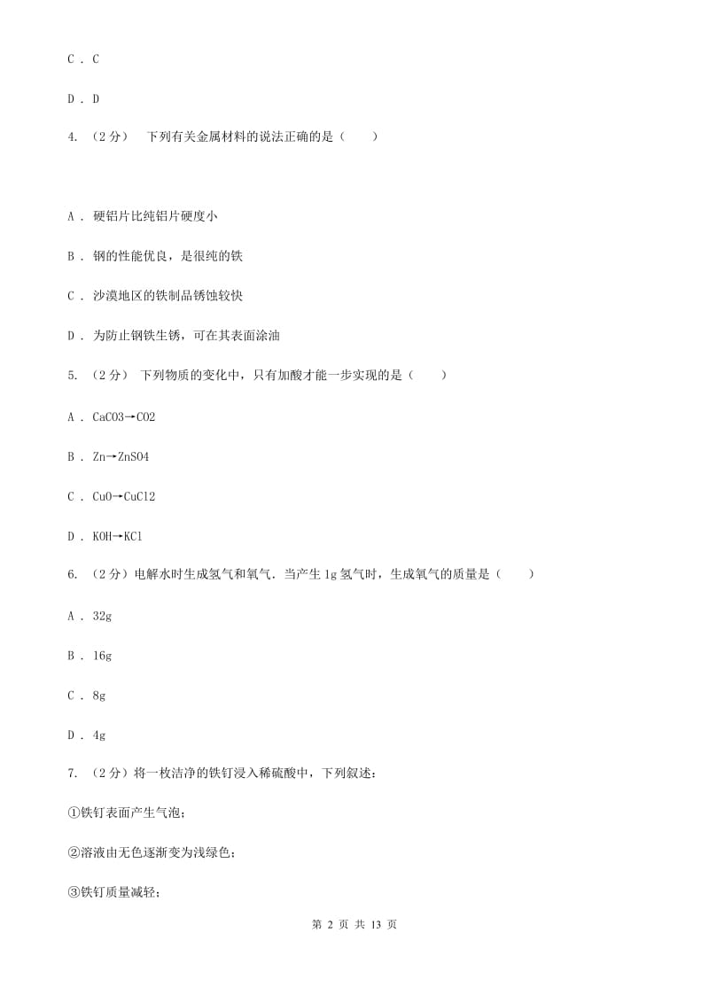 华师大版科学九年级上暑期预习练习卷（11）（金属）（I）卷.doc_第2页