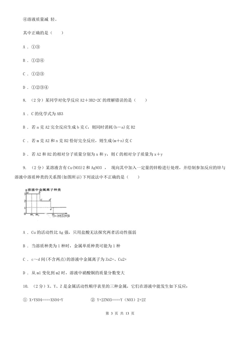 华师大版科学九年级上暑期预习练习卷（11）（金属）（I）卷.doc_第3页