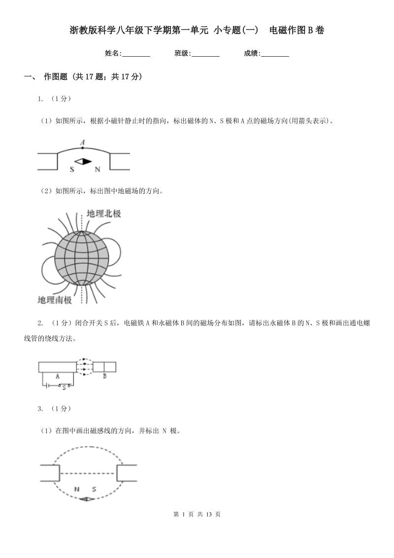 浙教版科学八年级下学期第一单元小专题(一)　电磁作图B卷.doc_第1页