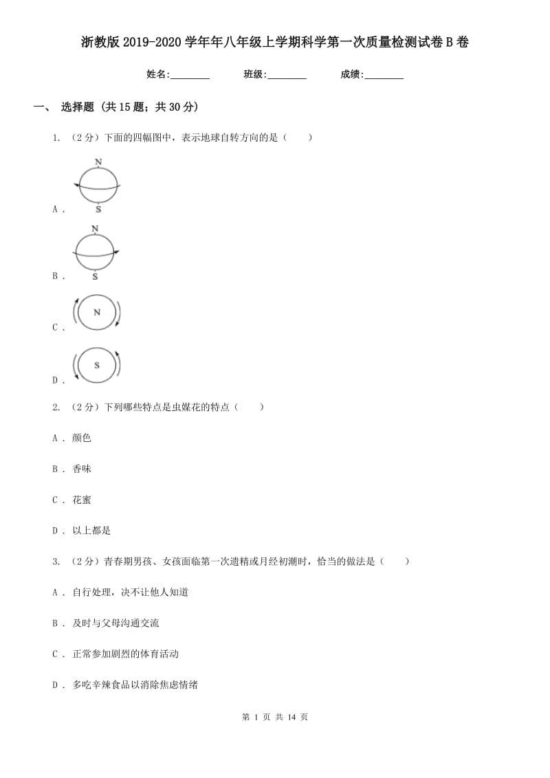 浙教版2019-2020学年年八年级上学期科学第一次质量检测试卷B卷.doc_第1页