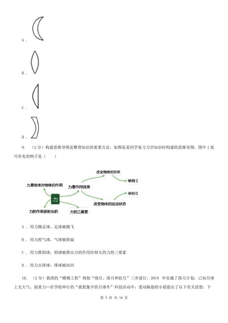 浙教版2019-2020学年年八年级上学期科学第一次质量检测试卷B卷.doc_第3页