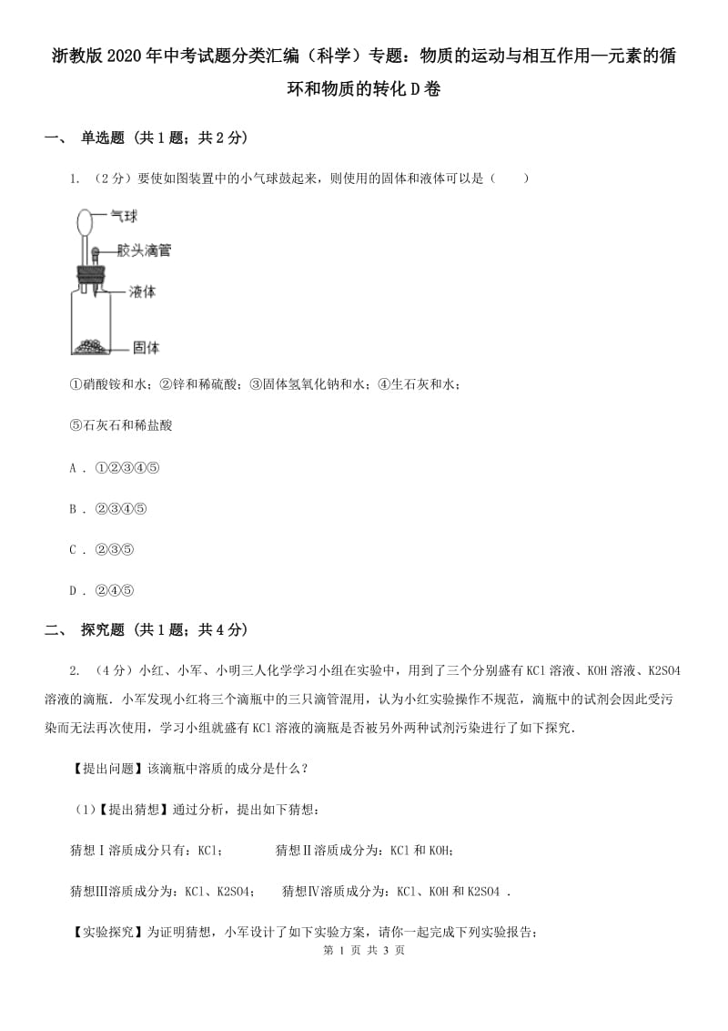 浙教版2020年中考试题分类汇编（科学）专题：物质的运动与相互作用—元素的循环和物质的转化D卷.doc_第1页