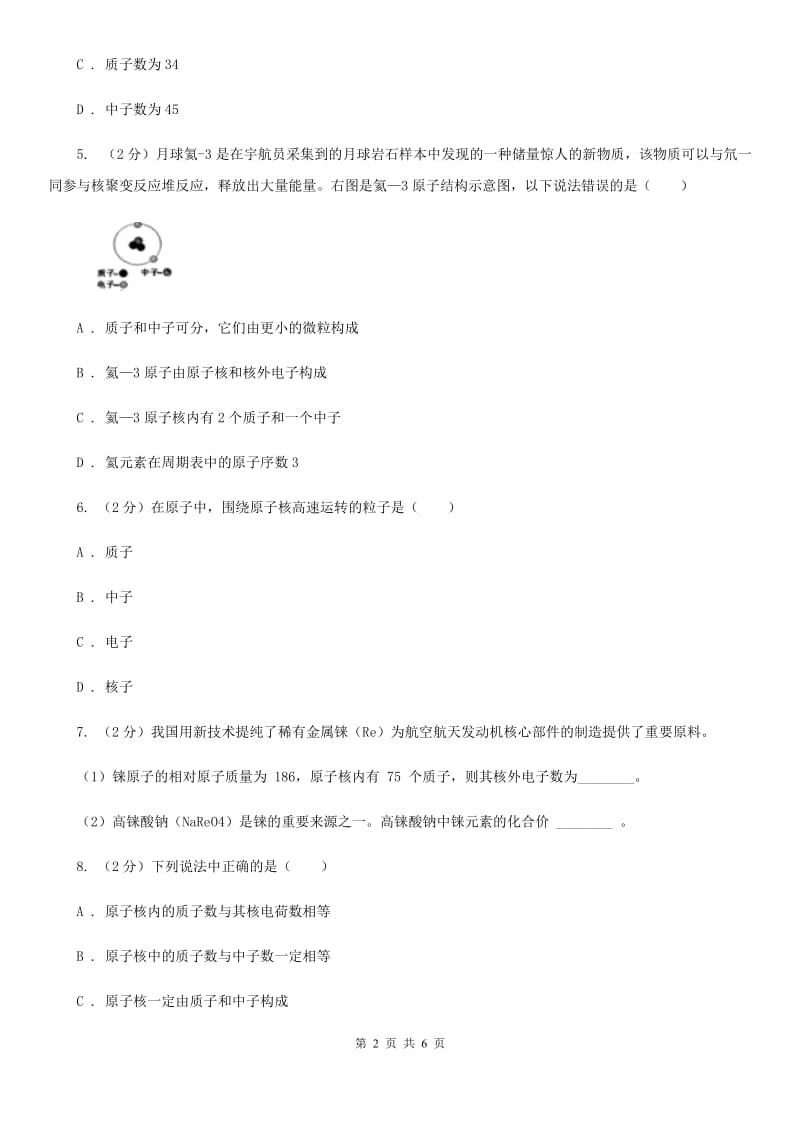 浙教版科学八年级下学期2.3原子结构的模型同步测试（1）A卷.doc_第2页