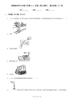 浙教版科學(xué)七年級(jí)下學(xué)期 3.7 壓強(qiáng)（第2課時(shí)） 提升訓(xùn)練（I）卷.doc