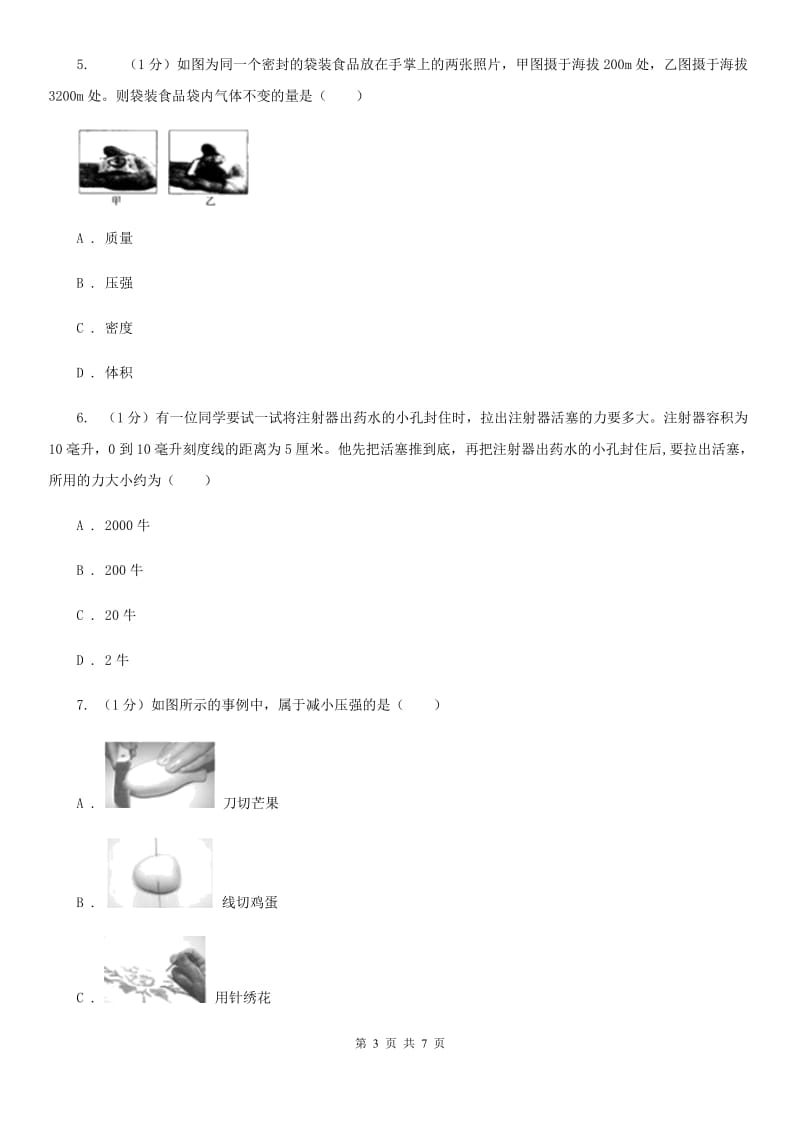 浙教版科学七年级下学期 3.7 压强（第2课时） 提升训练（I）卷.doc_第3页