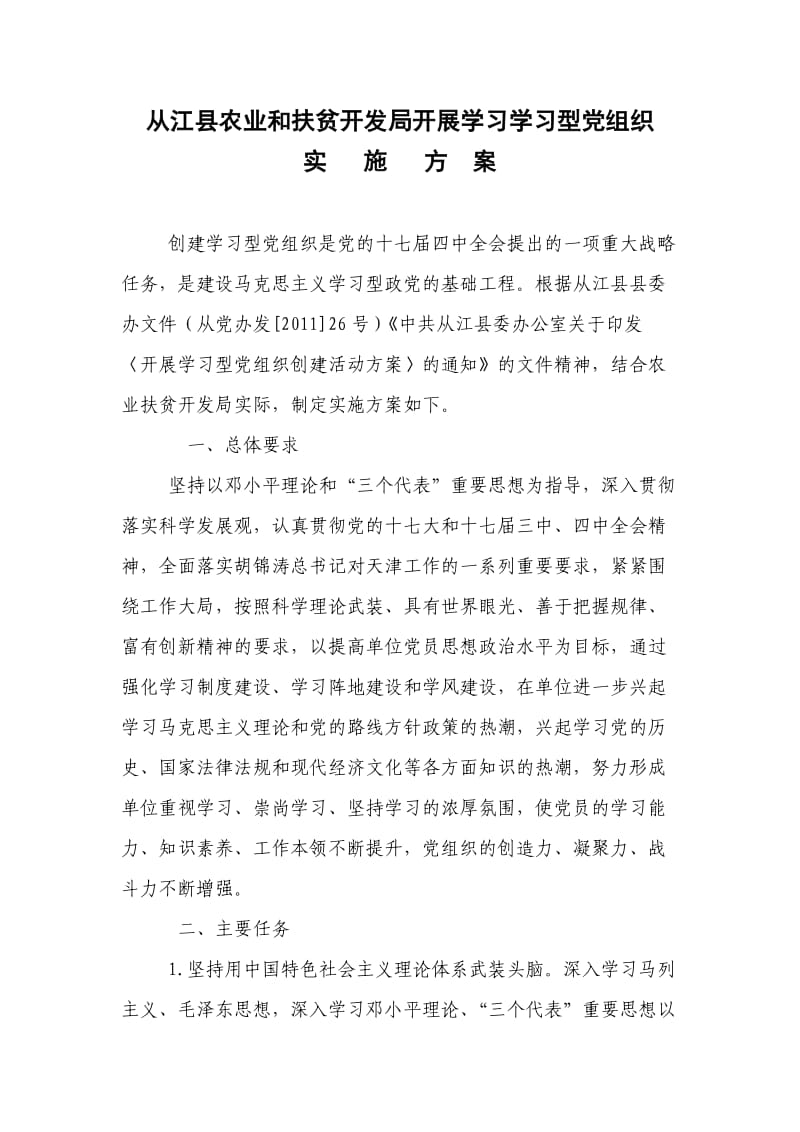 关于开展学习型党组织创建活动实施方案.doc_第1页