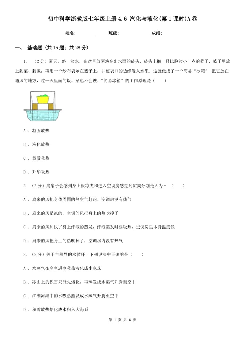 初中科学浙教版七年级上册4.6汽化与液化(第1课时)A卷.doc_第1页