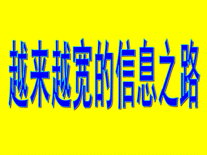 《越來越寬的信息之路》課件(共46張).ppt