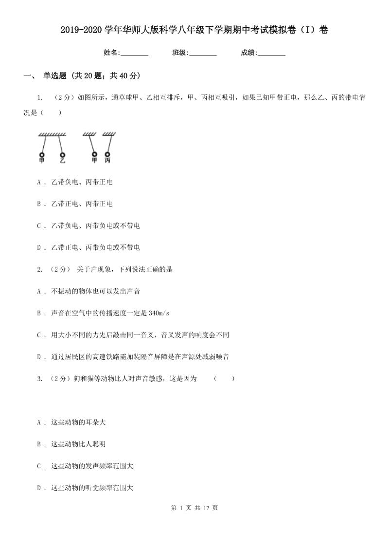 2019-2020学年华师大版科学八年级下学期期中考试模拟卷（I）卷.doc_第1页