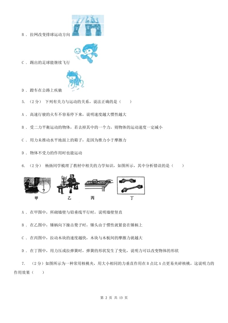 华师大版八上科学单元同步训练卷八力（第八单元力是改变物体运动状态的原因）B卷.doc_第2页