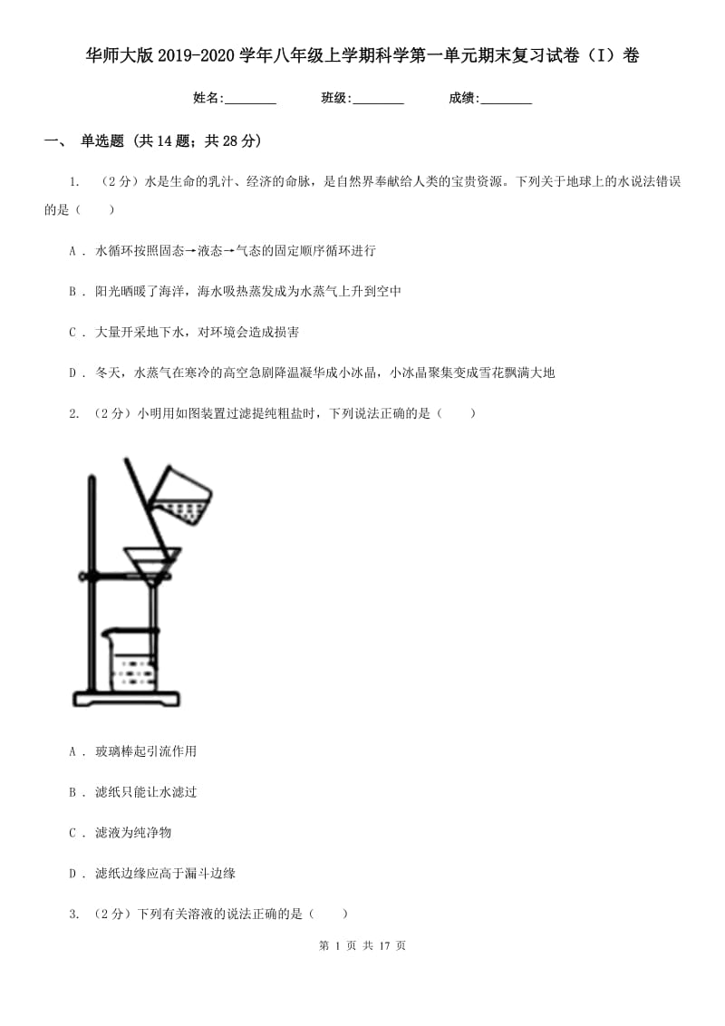 华师大版2019-2020学年八年级上学期科学第一单元期末复习试卷（I）卷.doc_第1页