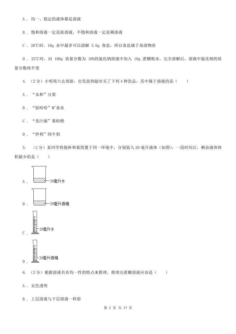 华师大版2019-2020学年八年级上学期科学第一单元期末复习试卷（I）卷.doc_第2页