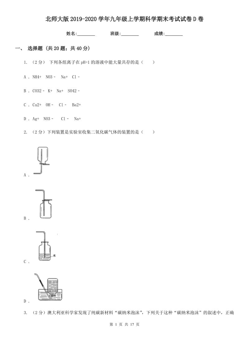 北师大版2019-2020学年九年级上学期科学期末考试试卷D卷.doc_第1页