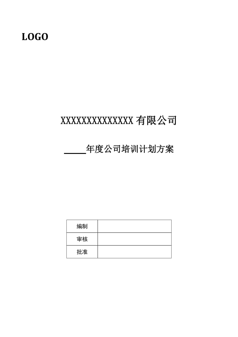 公司年度培训计划方案.docx_第1页