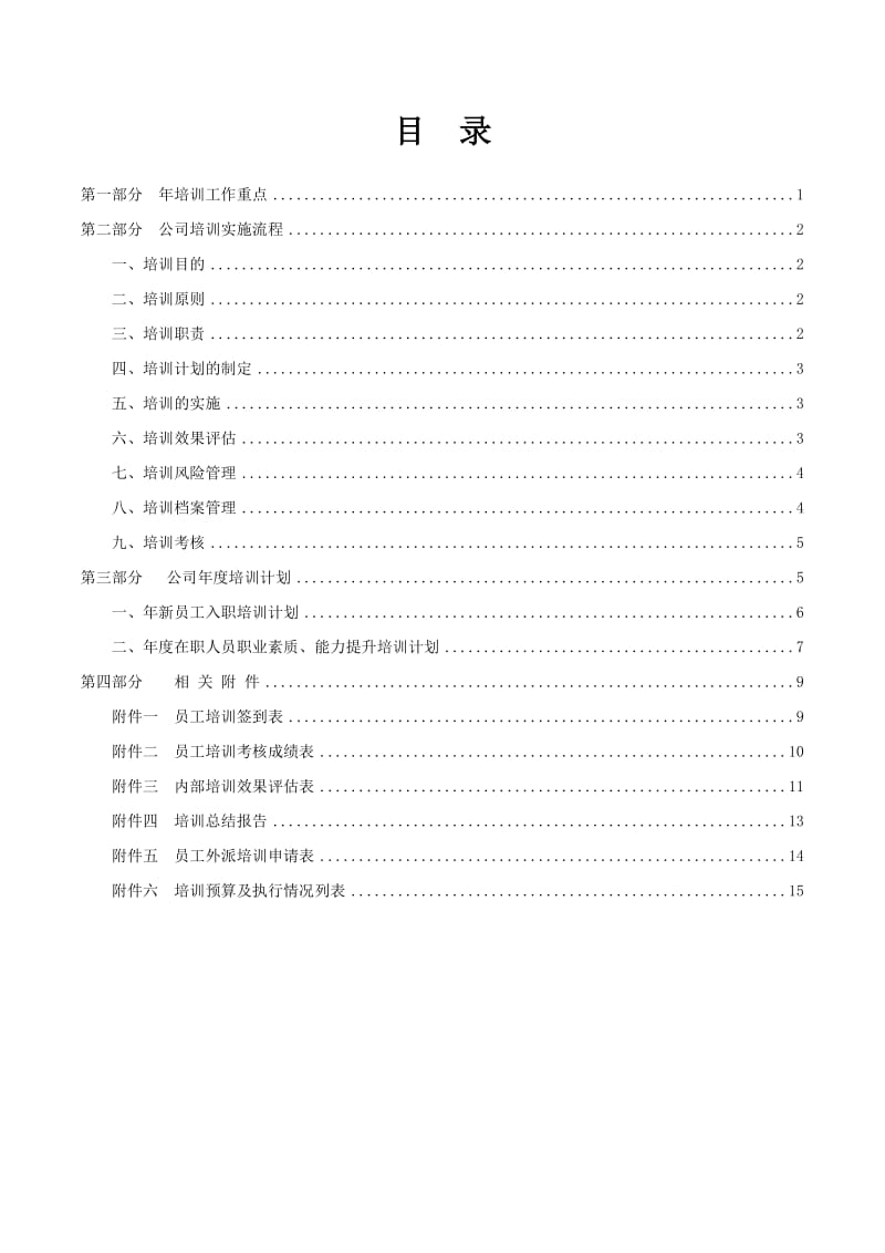 公司年度培训计划方案.docx_第2页