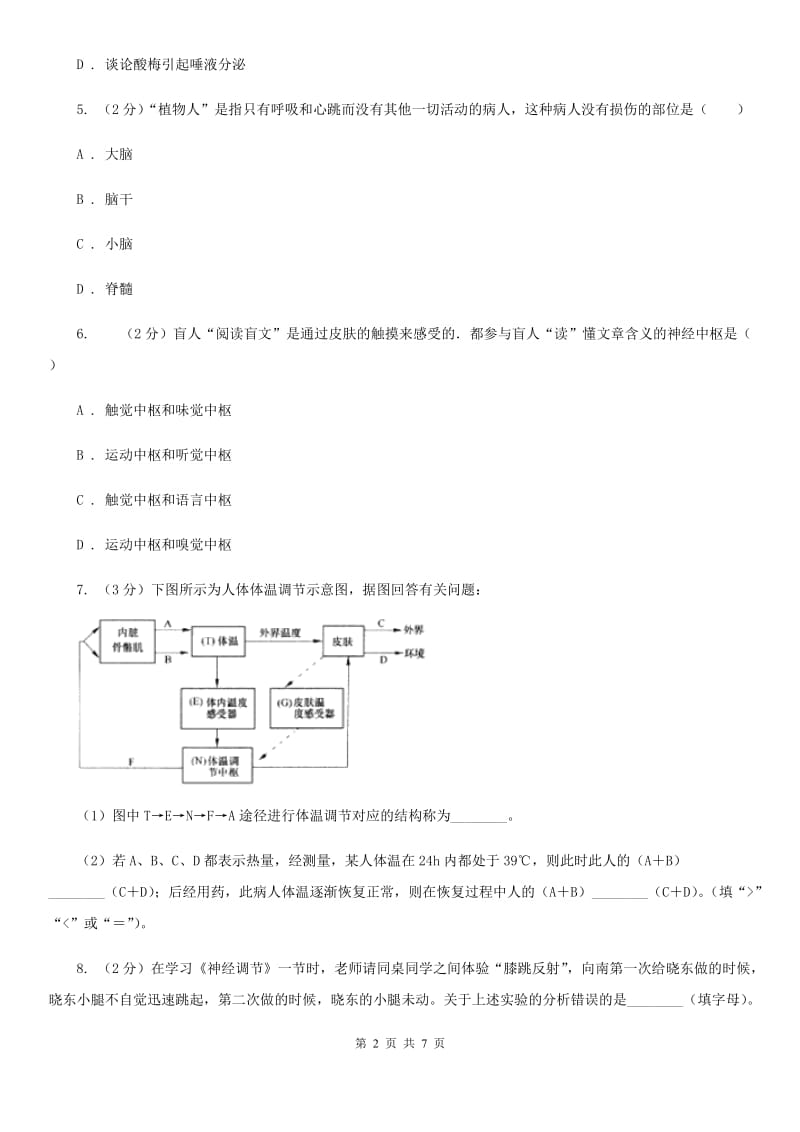 浙教版科学2019-2020学年八年级上学期第三章小专题：人体的神经调节与激素调节B卷.doc_第2页