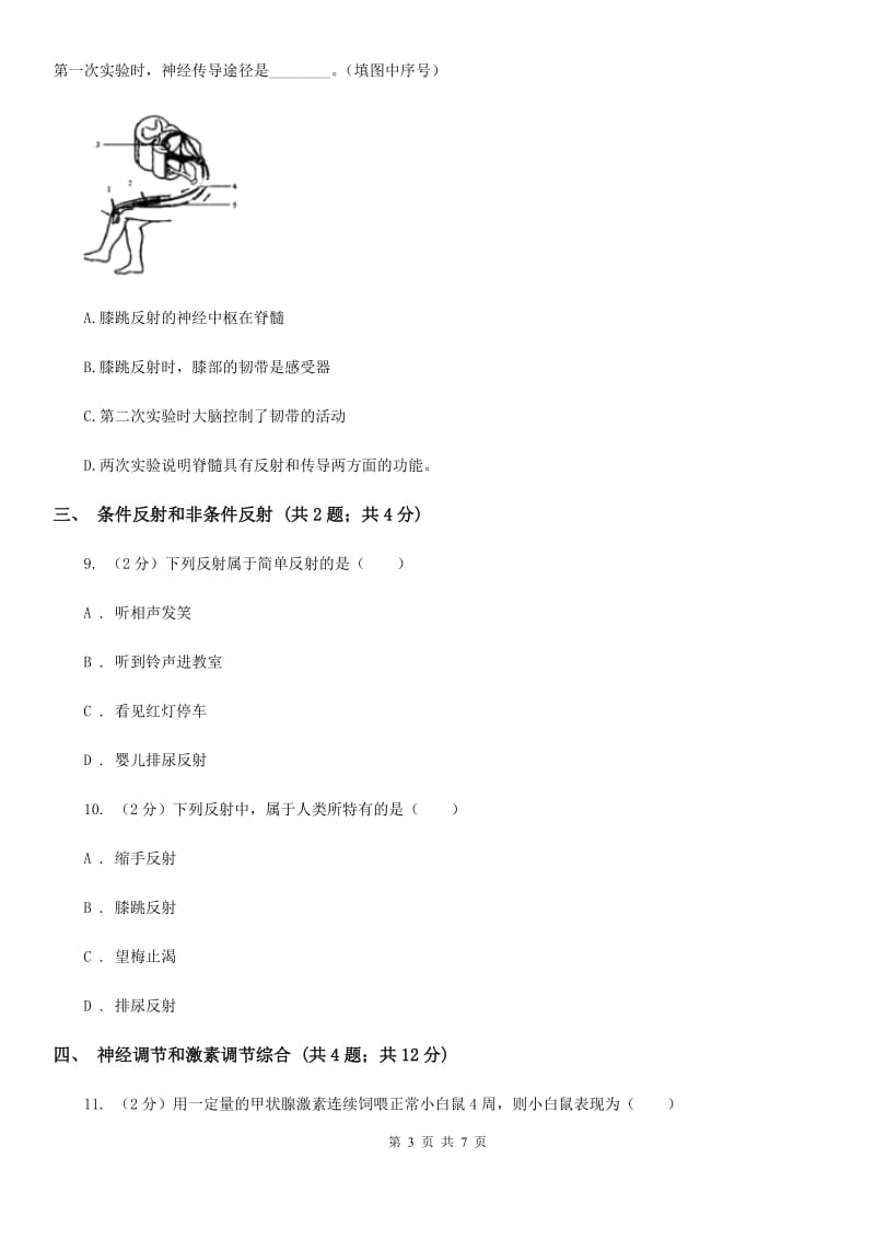 浙教版科学2019-2020学年八年级上学期第三章小专题：人体的神经调节与激素调节B卷.doc_第3页