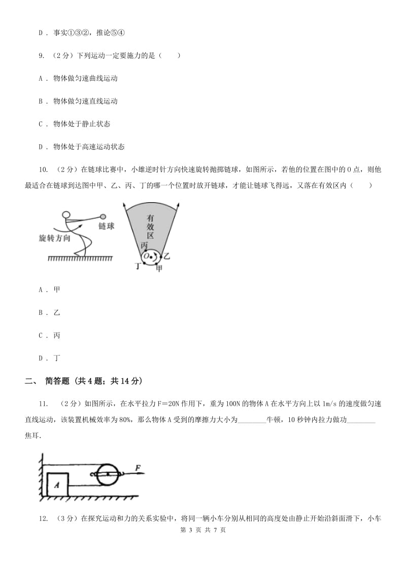 浙教版八年级上册）·第一章运动和力第8课时运动和力（一）（II）卷.doc_第3页