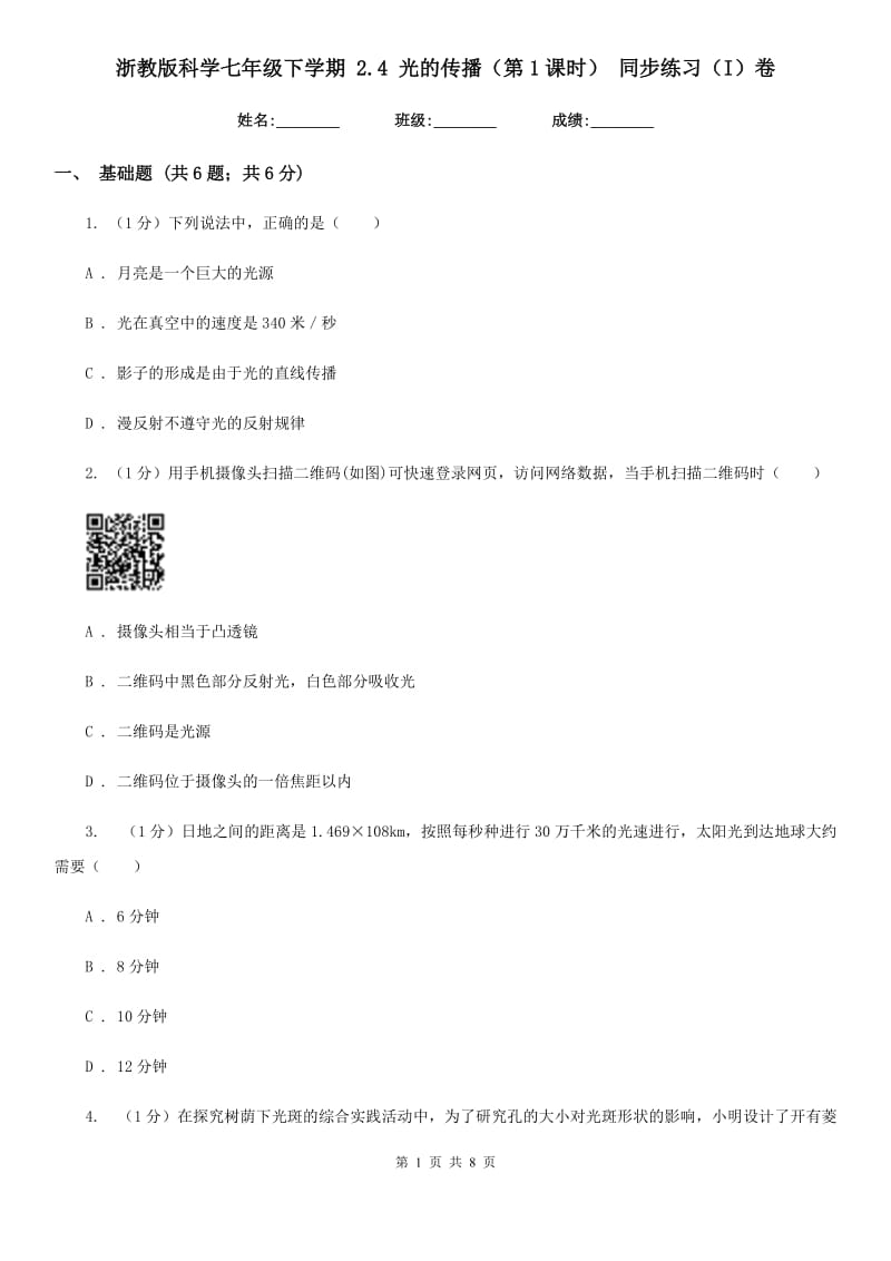 浙教版科学七年级下学期 2.4 光的传播（第1课时） 同步练习（I）卷.doc_第1页