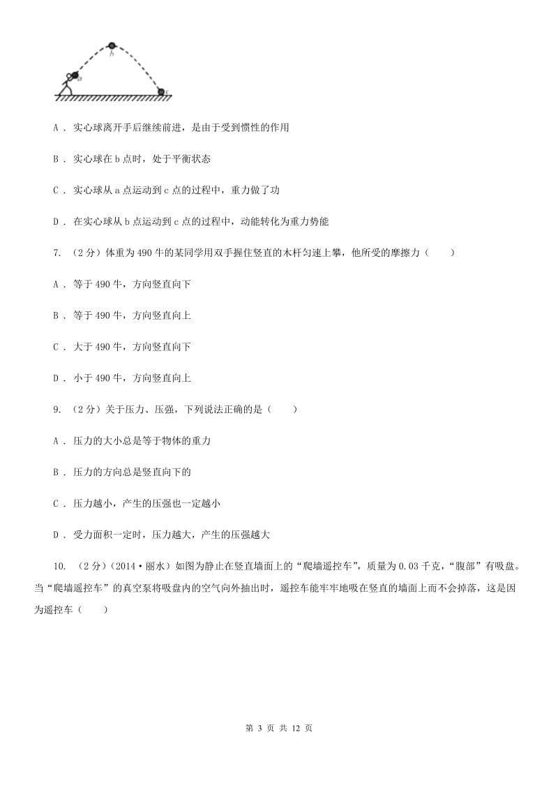 华师大版八上科学单元同步训练卷九（第九单元二力平衡）C卷.doc_第3页