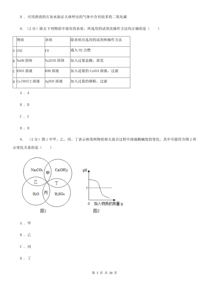 九年级上学期科学第一次阶段考试（10月）试卷（1-4章）A卷.doc_第3页