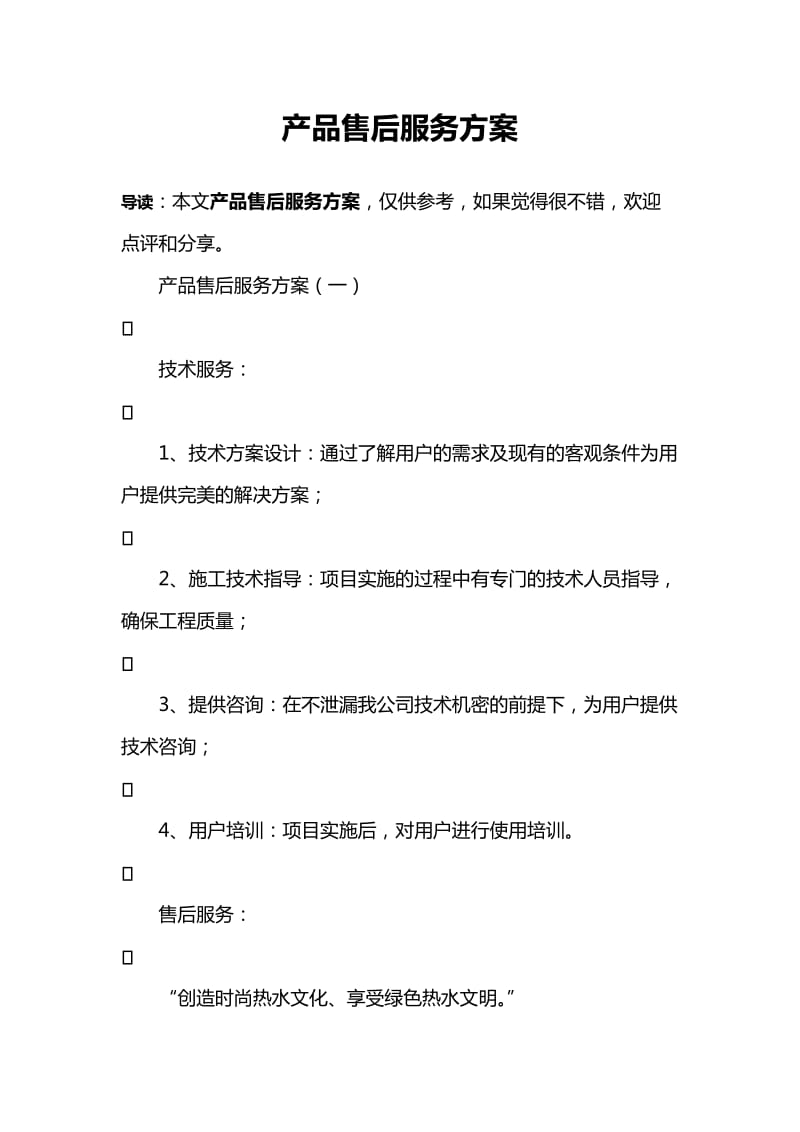 产品售后服务方案.doc_第1页