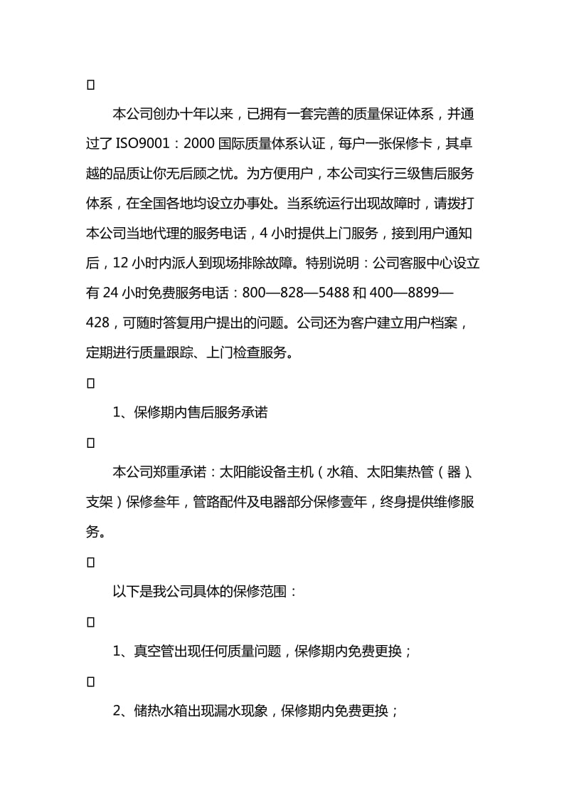 产品售后服务方案.doc_第2页