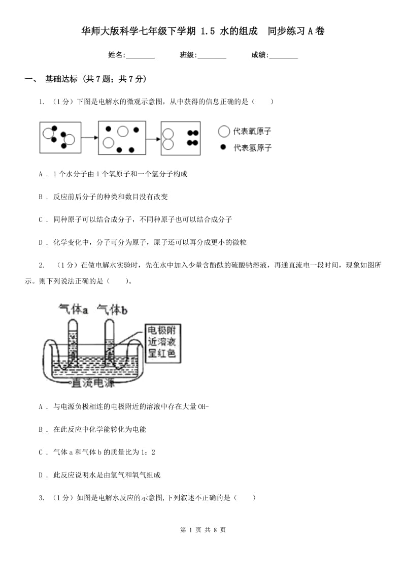 华师大版科学七年级下学期1.5水的组成 同步练习A卷_第1页