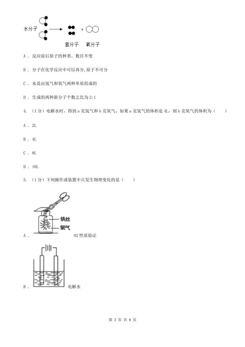 华师大版科学七年级下学期1.5水的组成 同步练习A卷_第2页