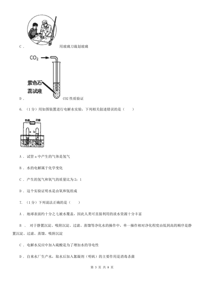 华师大版科学七年级下学期1.5水的组成 同步练习A卷_第3页