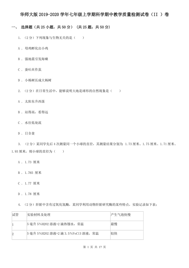 华师大版2019-2020学年七年级上学期科学期中教学质量检测试卷（II）卷.doc_第1页