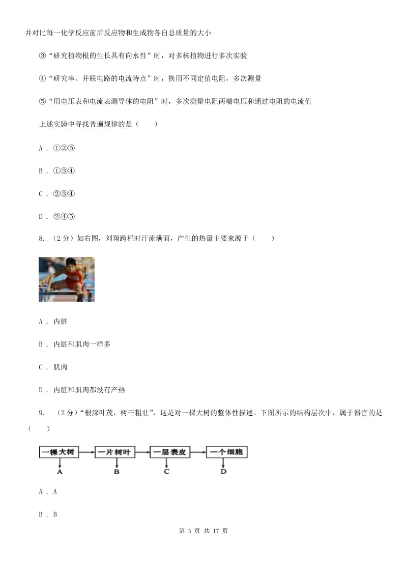 华师大版2019-2020学年七年级上学期科学期中教学质量检测试卷（II）卷.doc_第3页