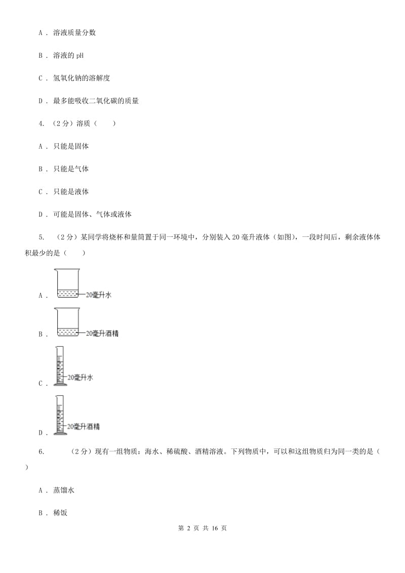 华师大版2019-2020学年八年级上学期科学第一单元期末复习试卷A卷.doc_第2页