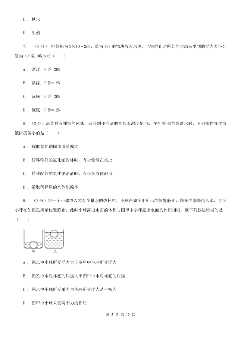 华师大版2019-2020学年八年级上学期科学第一单元期末复习试卷A卷.doc_第3页