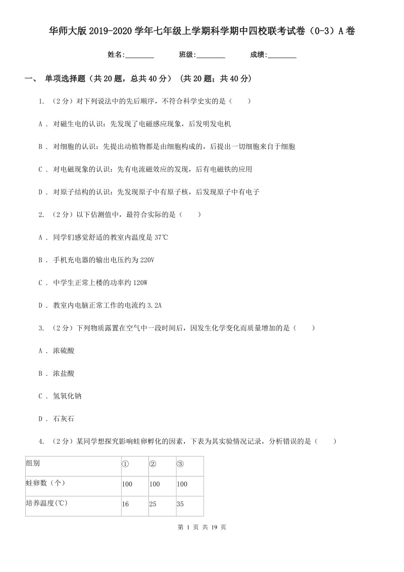 华师大版2019-2020学年七年级上学期科学期中四校联考试卷（0-3）A卷.doc_第1页