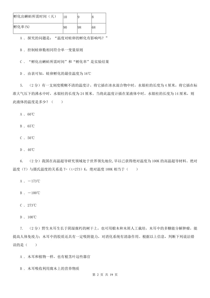 华师大版2019-2020学年七年级上学期科学期中四校联考试卷（0-3）A卷.doc_第2页