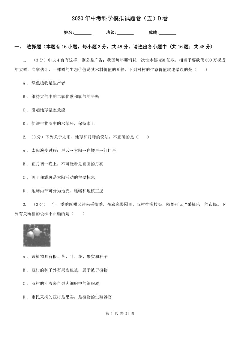 2020年中考科学模拟试题卷（五）D卷.doc_第1页