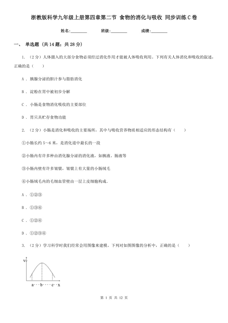 浙教版科学九年级上册第四章第二节食物的消化与吸收同步训练C卷.doc_第1页