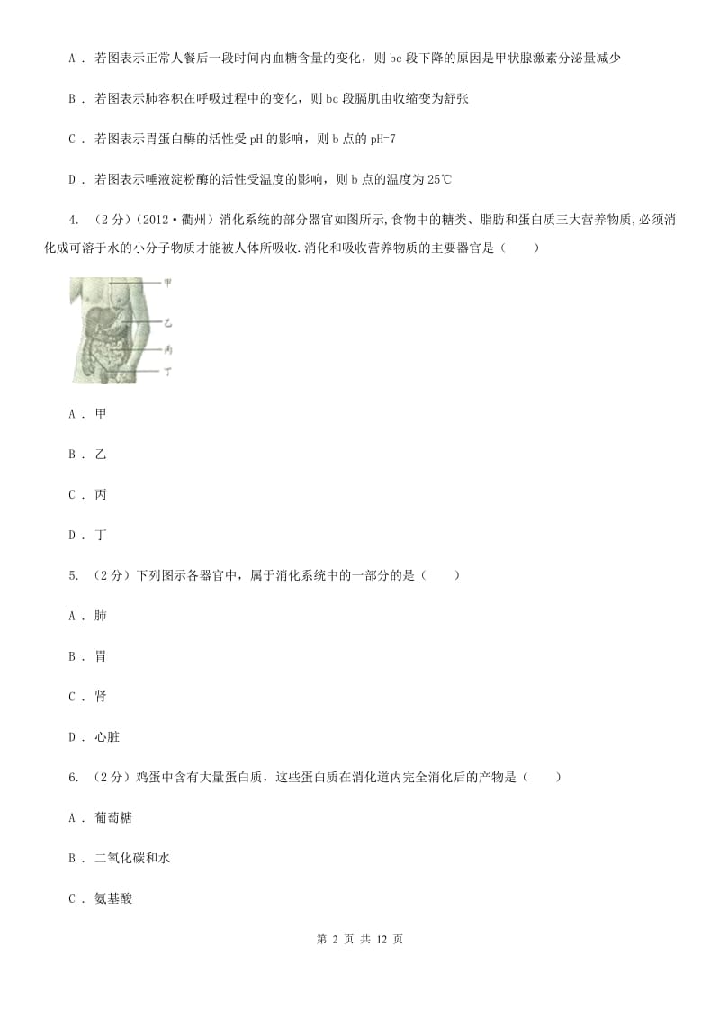 浙教版科学九年级上册第四章第二节食物的消化与吸收同步训练C卷.doc_第2页