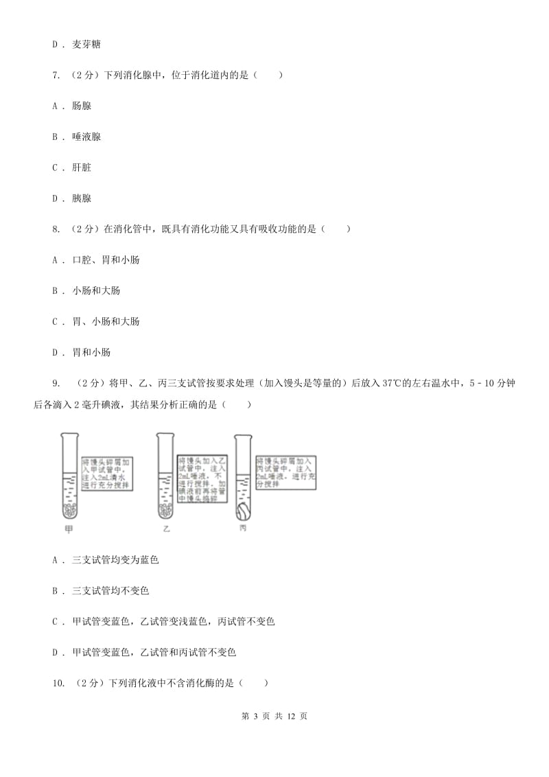 浙教版科学九年级上册第四章第二节食物的消化与吸收同步训练C卷.doc_第3页