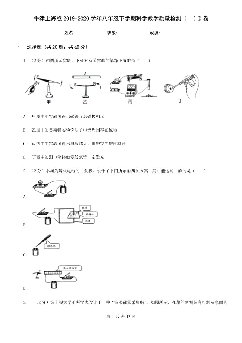 牛津上海版2019-2020学年八年级下学期科学教学质量检测（一）D卷.doc_第1页