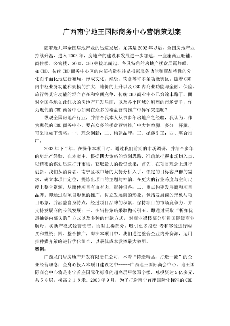 南宁地王国际商务中心营销策划方案.doc_第1页