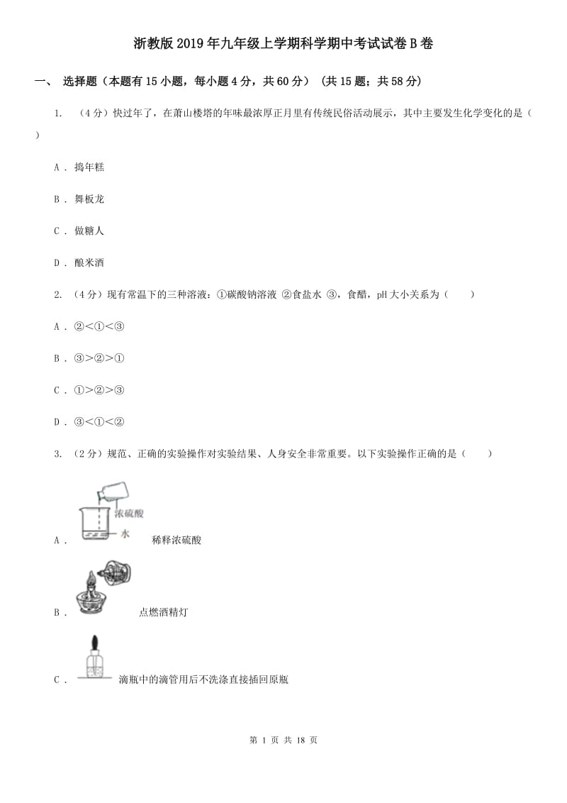 浙教版2019年九年级上学期科学期中考试试卷B卷.doc_第1页