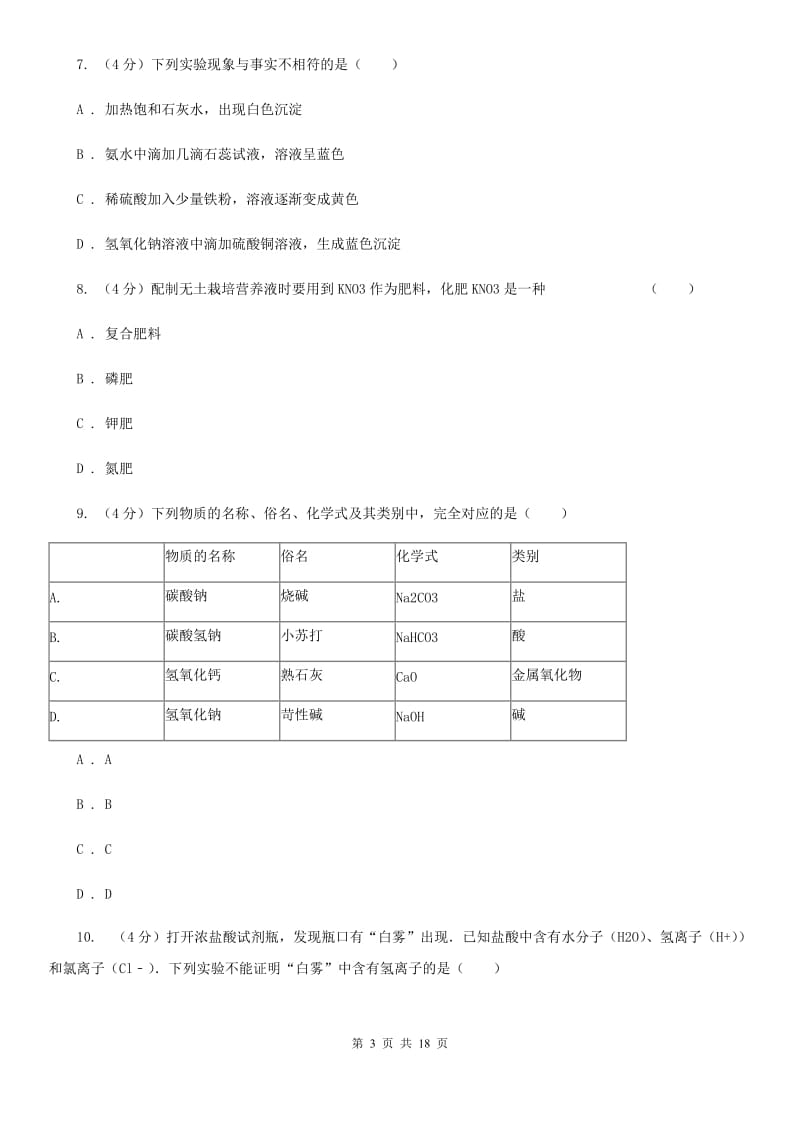 浙教版2019年九年级上学期科学期中考试试卷B卷.doc_第3页