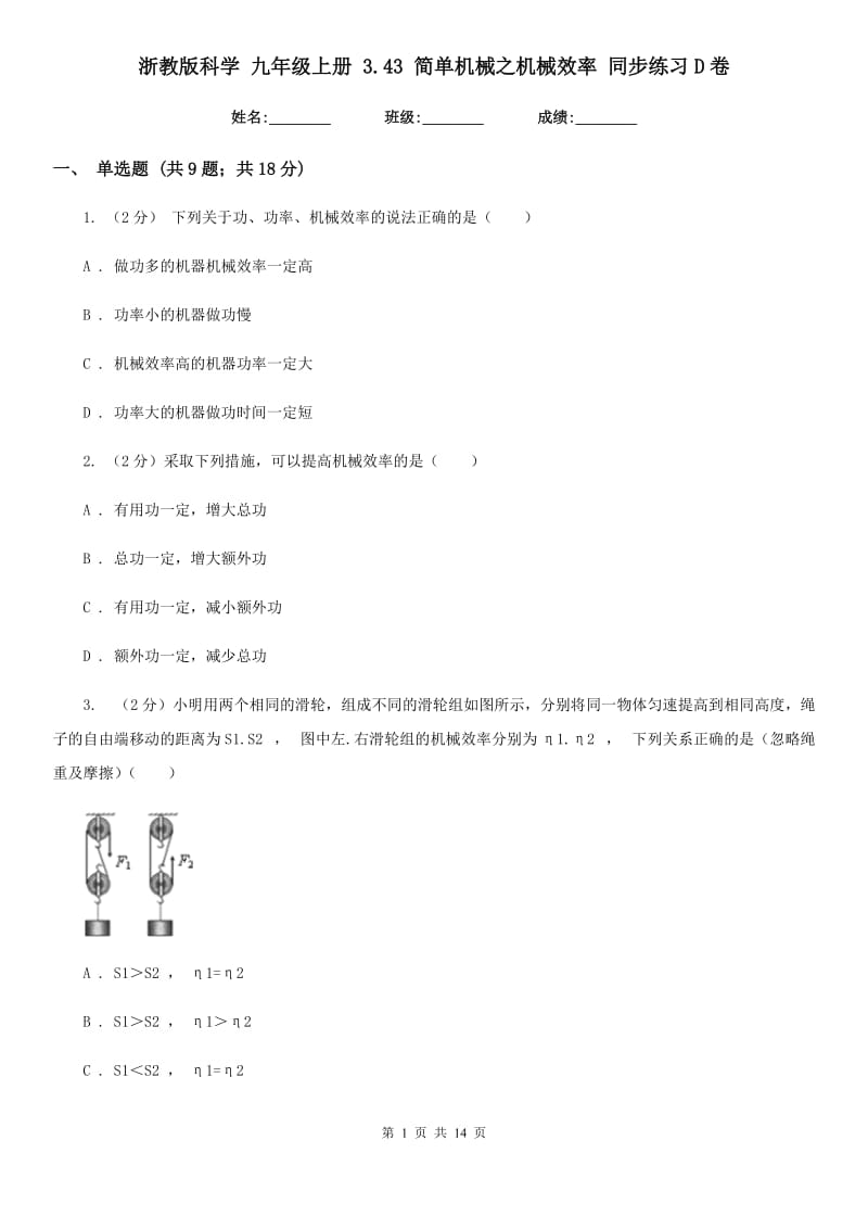 浙教版科学九年级上册3.43简单机械之机械效率同步练习D卷.doc_第1页