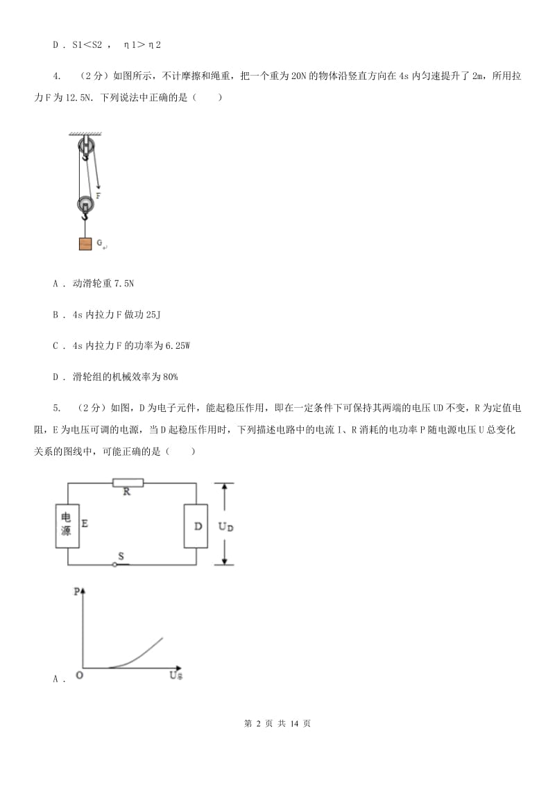 浙教版科学九年级上册3.43简单机械之机械效率同步练习D卷.doc_第2页