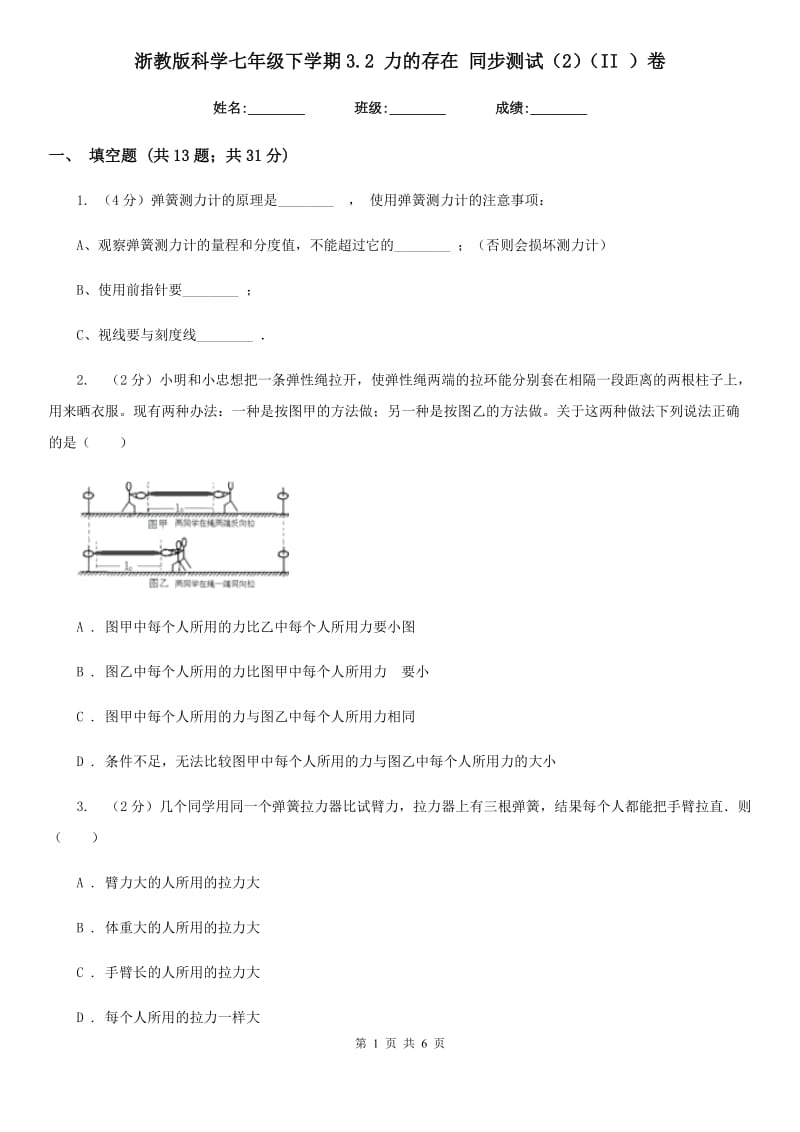 浙教版科学七年级下学期3.2力的存在同步测试（2）（II）卷.doc_第1页