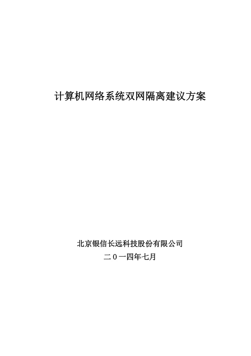 双网隔离技术方案(通用版).doc_第1页